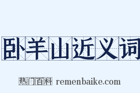 卧羊山近义词是什么意思的图片
